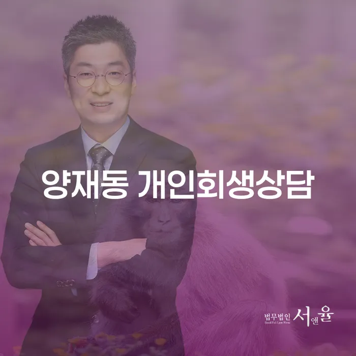 양재동에서 개인회생상담을 받아야 하는 이유는 무엇인가요?