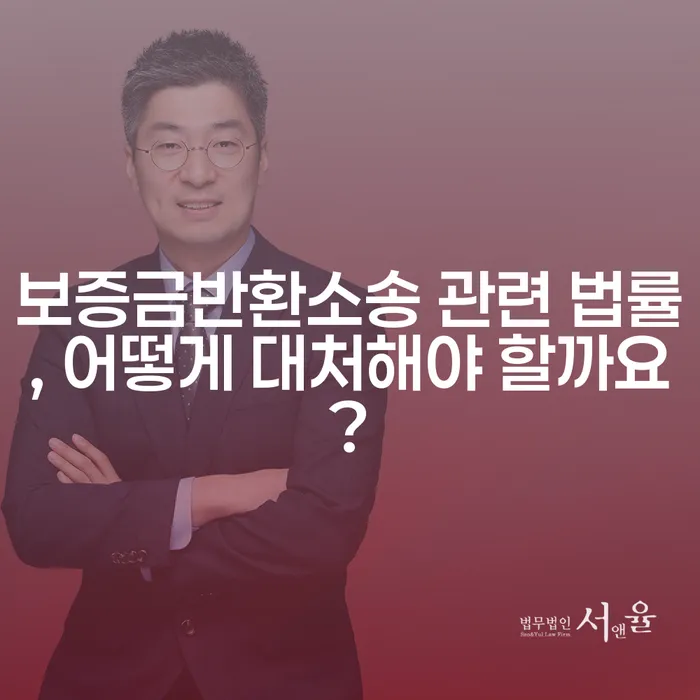 보증금반환소송 관련 법률, 어떻게 대처해야 할까요?