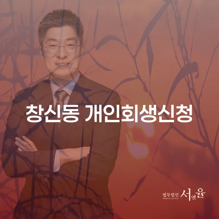 창신동에서 개인회생신청을 고려해야 하는 이유는 무엇인가요?