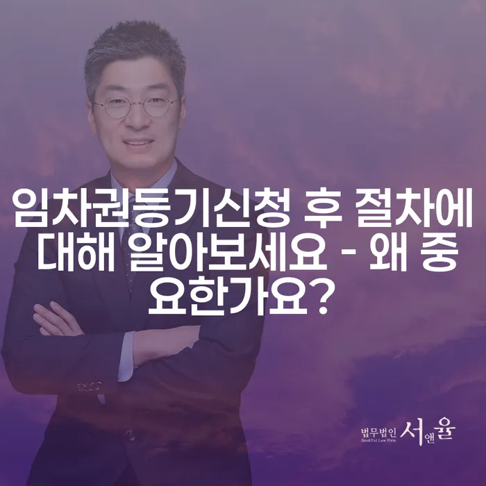 임차권등기신청 후 절차에 대해 알아보세요 - 왜 중요한가요?