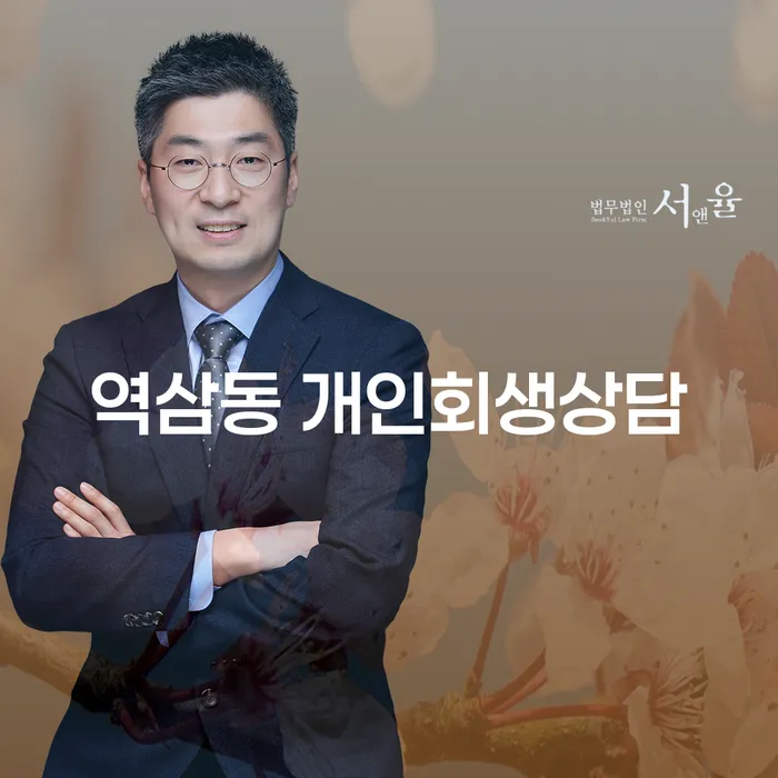 역삼동 개인회생상담, 당신의 해결책은 무엇인가요?