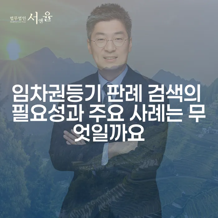 임차권등기 판례 검색의 필요성과 주요 사례는 무엇일까요