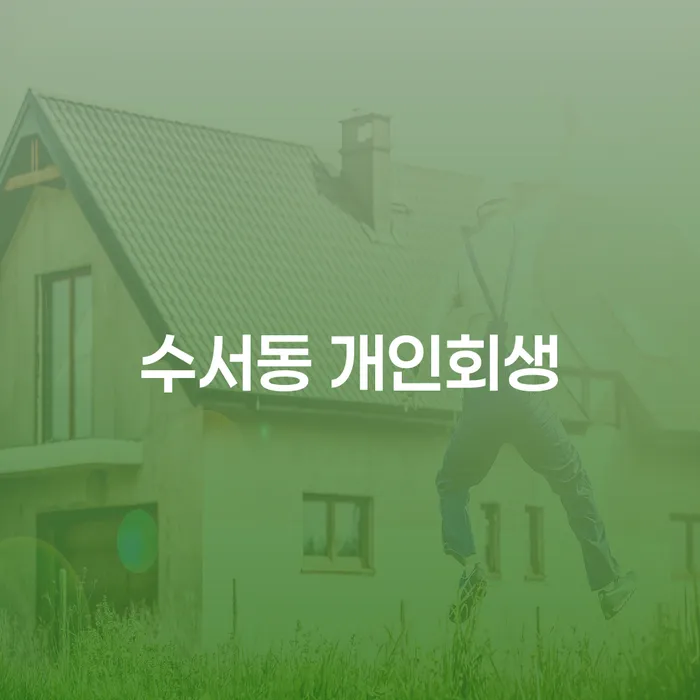 수서동 개인회생, 지금 신청해야 하는 이유는?