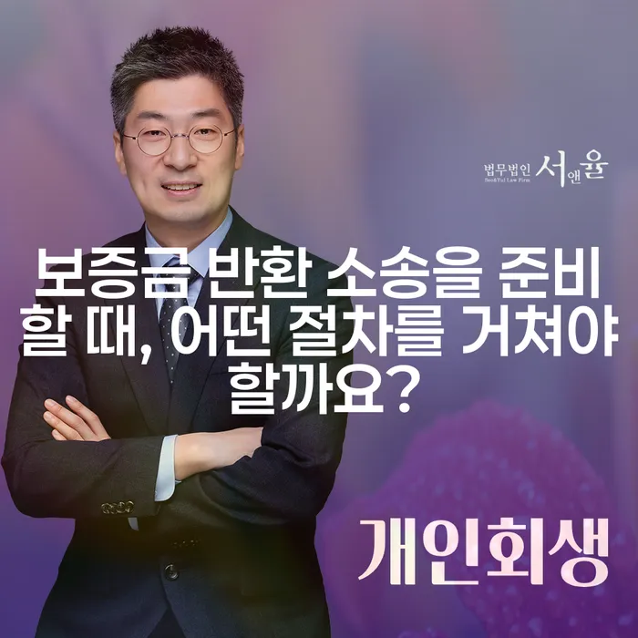 보증금 반환 소송을 준비할 때, 어떤 절차를 거쳐야 할까요?