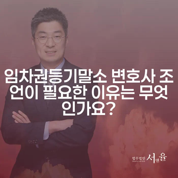 임차권등기말소 변호사 조언이 필요한 이유는 무엇인가요?