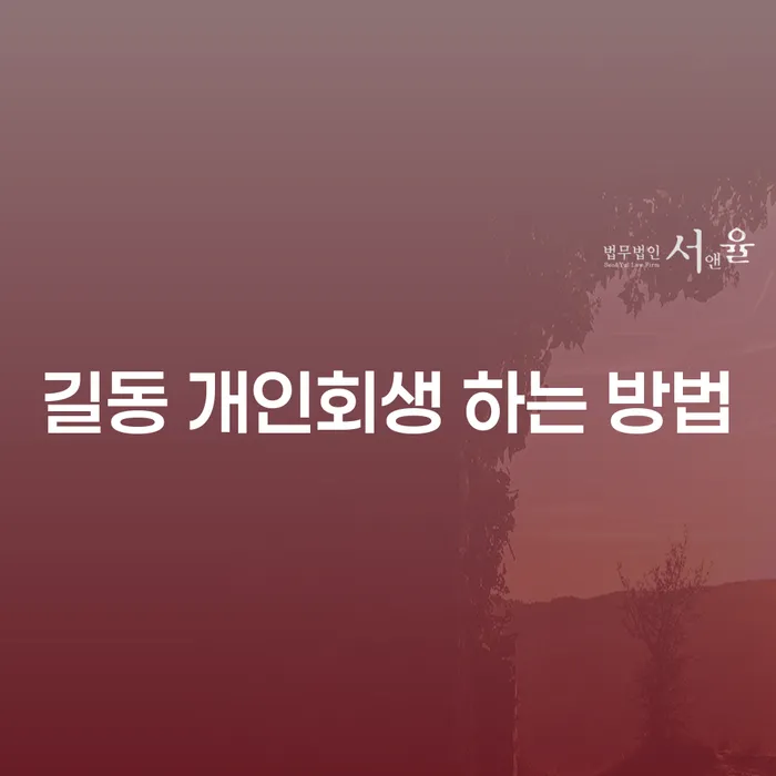 길동 개인회생 신청, 어떻게 시작해야 할까요?