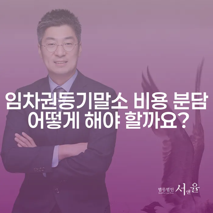 임차권등기말소 비용 분담 어떻게 해야 할까요?