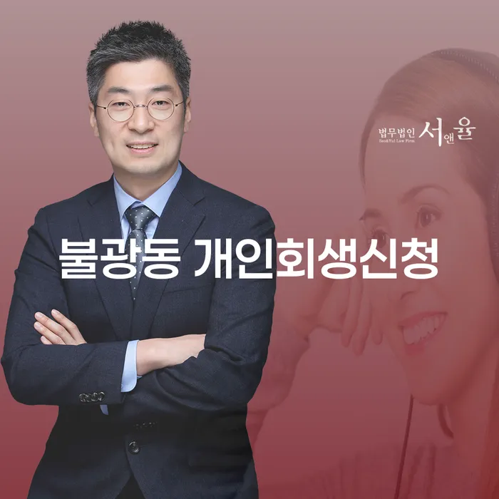 불광동 개인회생신청, 어떻게 시작해야 할까요?