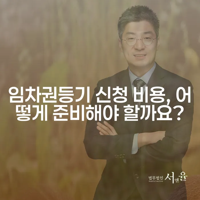 임차권등기 신청 비용, 어떻게 준비해야 할까요?