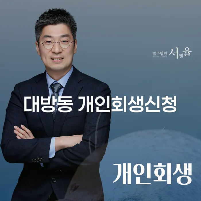 대방동 개인회생신청, 어떻게 시작해야 할까요?