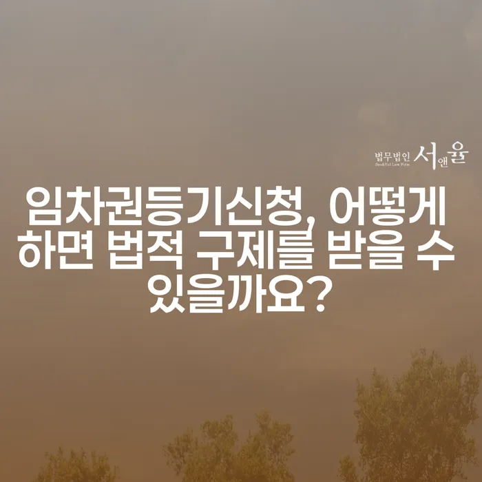 임차권등기신청, 어떻게 하면 법적 구제를 받을 수 있을까요?