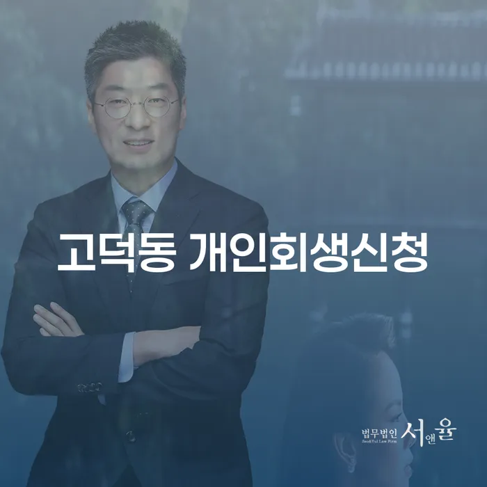 고덕동 개인회생신청, 어떻게 시작해야 할까요?