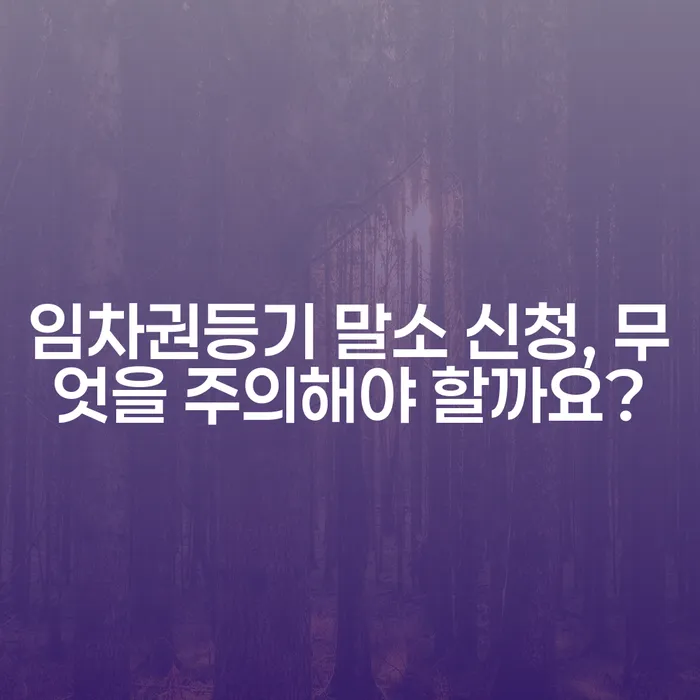 임차권등기 말소 신청, 무엇을 주의해야 할까요?