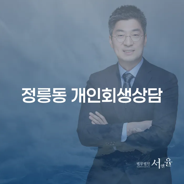 정릉동 개인회생상담이 필요한 이유는 무엇인가요?