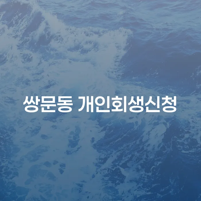 쌍문동 개인회생신청, 어떻게 시작할 수 있을까요?