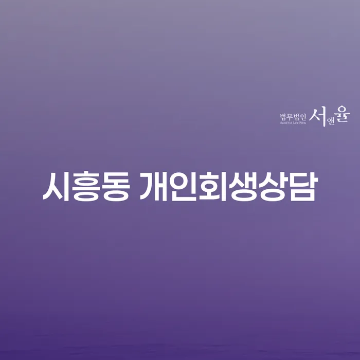 시흥동 개인회생상담이 필요한 이유는 무엇인가요?